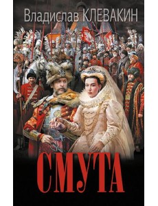 Смута. Письма самозванки: роман