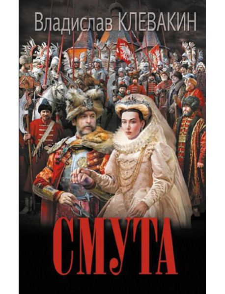 Смута. Письма самозванки: роман