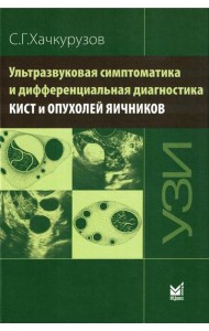 Ультразвуковая симптоматика и дифференциальная диагностика кист и опухолей яичников. 2-е изд