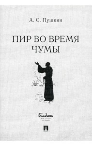 Пир во время чумы. Маленькие трагедии