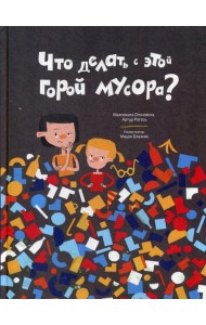 Что делать с этой горой мусора?