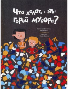 Что делать с этой горой мусора? Что делать с этой горой мусора?