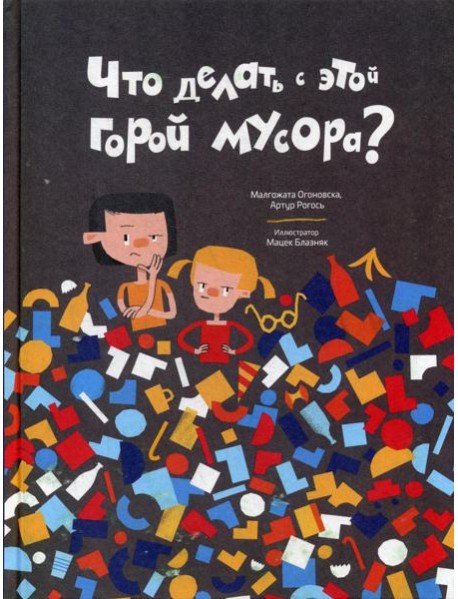 Что делать с этой горой мусора?