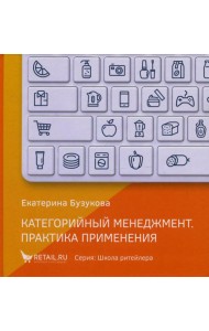 Категорийный менеджмент. Практика применения