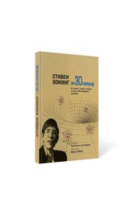 Стивен Хокинг за 30 секунд