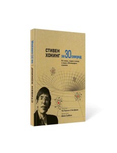 Стивен Хокинг за 30 секунд