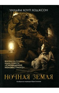 Ночная Земля: романы, повесть