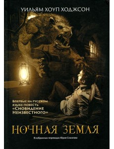 Ночная Земля: романы, повесть Ночная Земля: романы, повесть