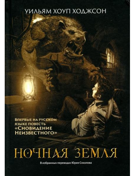 Ночная Земля: романы, повесть