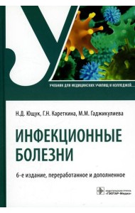 Инфекционные болезни: Учебник. 6-е изд., перераб. и доп