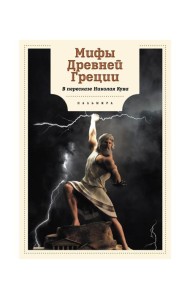 Мифы Древней Греции