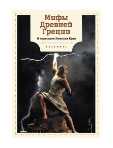 Мифы Древней Греции Мифы Древней Греции