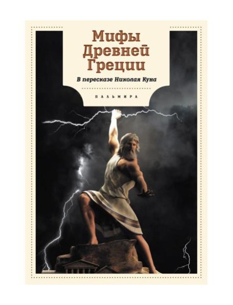 Мифы Древней Греции