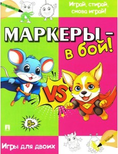 Маркеры - в бой! Игры для двоих Маркеры - в бой! Игры для двоих