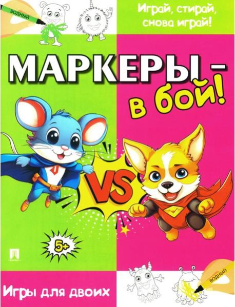 Маркеры - в бой! Игры для двоих