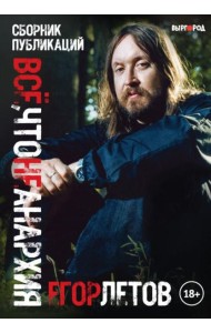 Все, что не анархия (сборник публикаций)