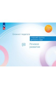 Блокнот педагога старшей группы детского сада. Речевое развитие