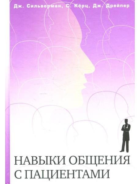Навыки общения с пациентами