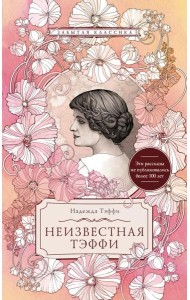 Неизвестная Тэффи: сборник