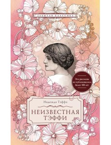 Неизвестная Тэффи: сборник Неизвестная Тэффи: сборник