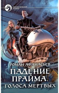 Падение Прайма. Голоса мертвых: фантастический роман