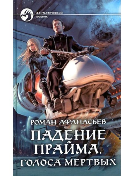 Падение Прайма. Голоса мертвых: фантастический роман