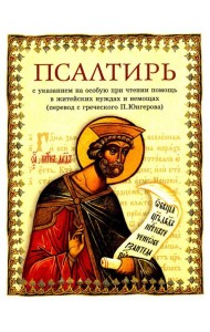 Псалтирь: перевод с греческого П. Юнгерова