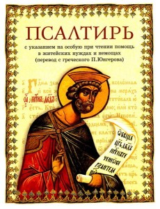 Псалтирь: перевод с греческого П. Юнгерова