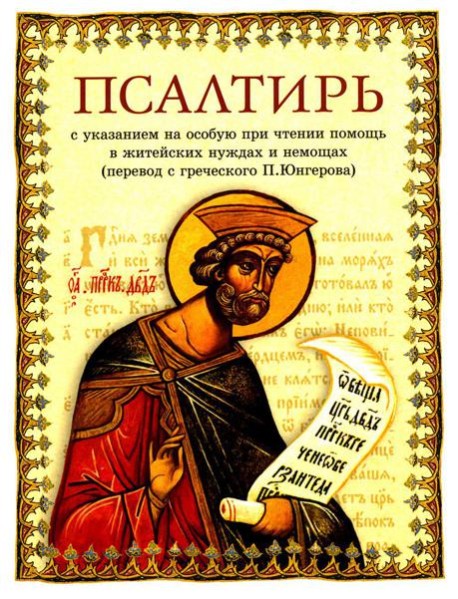 Псалтирь: перевод с греческого П. Юнгерова