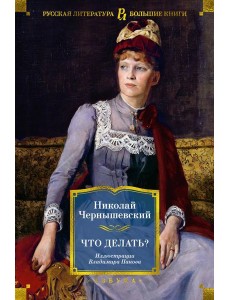 Что делать? (илл. В. Панова) Что делать? (илл. В. Панова)