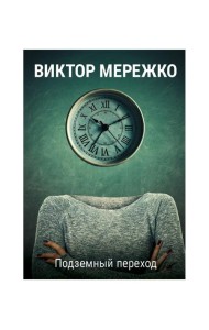 Подземный переход