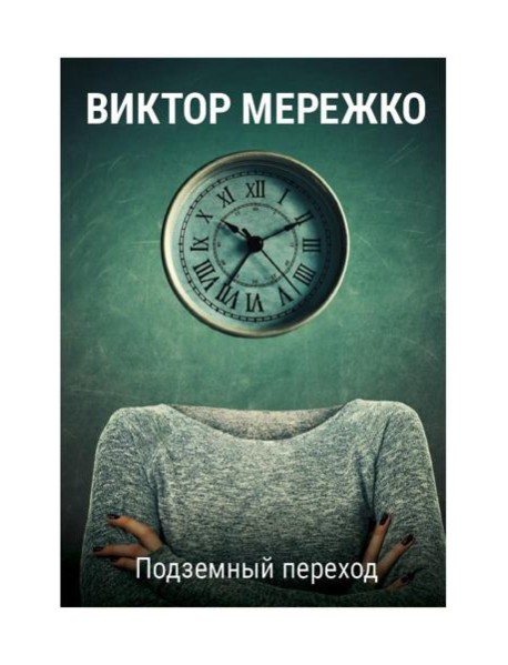 Подземный переход