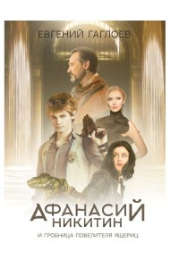 Афанасий Никитин и Гробница Повелителя ящериц