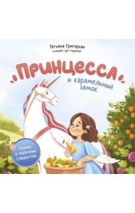 Принцесса и карамельный замок: сказка о полезных сладостях