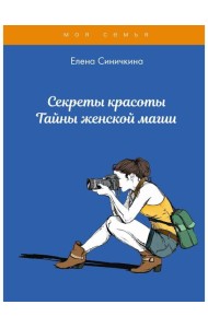 Секреты красоты. Тайны женской магии