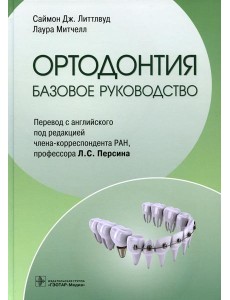 Ортодонтия. Базовое руководство