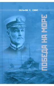 Победа на море