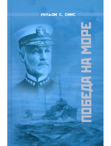 Победа на море