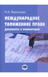 Международное таможенное право. Документы и комментарии: Учебное пособие. 2-е изд., перераб. и доп