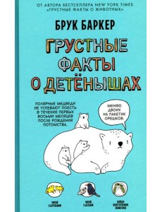 Грустные факты о детенышах