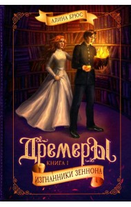 Дремеры. Кн. 1: Изгнанники Зеннона