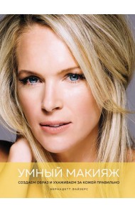 Умный макияж. Создаем образ и ухаживаем за кожей правильно