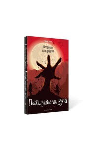 Пожиратели душ