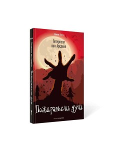 Пожиратели душ