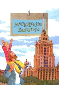 Московские высотки. Вып. 97. 6-е изд
