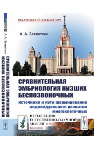 Сравнительная эмбриология низших беспозвоночных: Источники и пути формирования индивидуального развития многоклеточных. 2-е изд