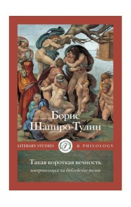Такая короткая вечность. Импровизация на библейские темы