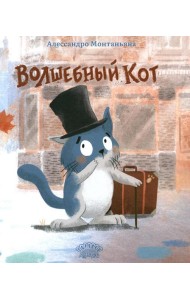 Волшебный кот