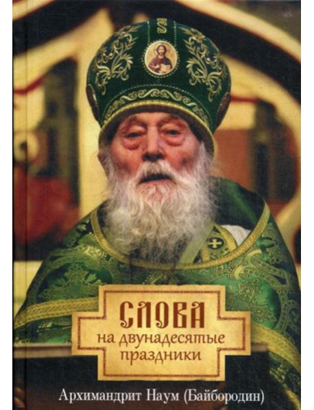 Слова на двунадесятые праздники