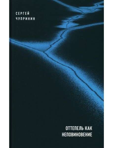 Оттепель как неповиновение